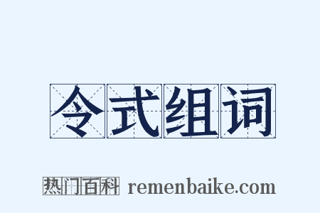 令式组词是什么意思的图片